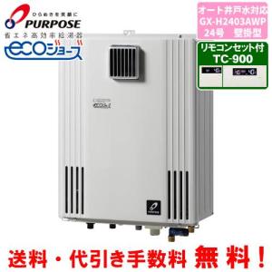 パーパス ガス給湯器 GS-2402W-1 台所リモコン付き/24号壁掛型/給湯