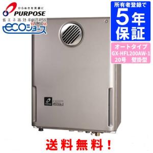 パーパス　ガスふろ給湯器　GX-HFL200AW-1　　20号壁掛型/エコジョーズ/オートタイプ｜assot