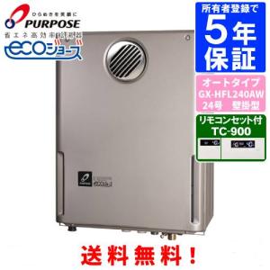 パーパス　ガスふろ給湯器　GX-HFL240AW　　リモコンセット付き/24号壁掛型/エコジョーズ/オートタイプ