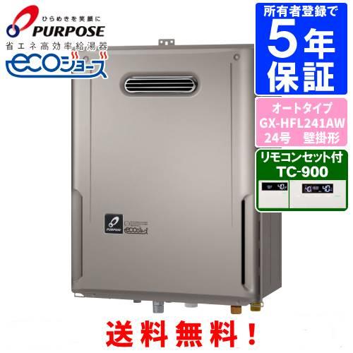 パーパス　ガスふろ給湯器　GX-HFL241AW　　リモコンセット付き/24号屋外壁掛型/エコジョー...