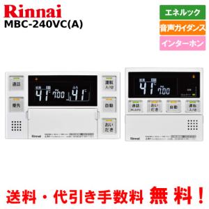 リンナイ リンナイ ガス給湯器リモコンセット MBC-240V(A リンナイ リンナイ ガス給湯器リモコンセット MBC-240V(A