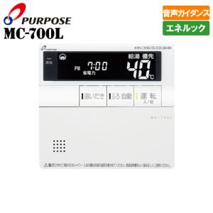 FC-700L MC-700Lリモコンセット パーパス ガス給湯器リモコン FC-700L 浴室用/音声ガイダンス