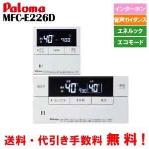 パロマ　ガス給湯器リモコン　マルチセット　MFC-E226D　　インターホン/エネルック/エコモード｜assot