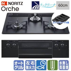ノーリツ（NORITZ） ビルトインガスコンロ N3WV6RWTP1 ファミ 60cm
