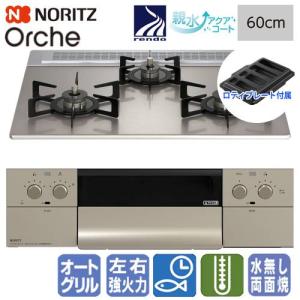 ノーリツ（NORITZ） ビルトインガスコンロ N3WV6RWAP1SIEC ミッケ 60cm