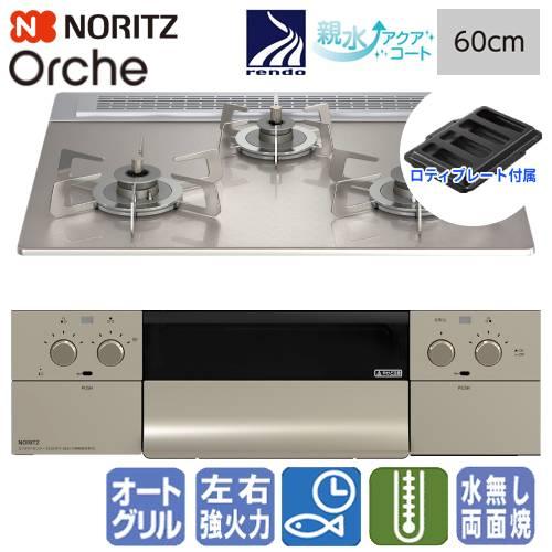 ノーリツ　ビルトインガスコンロ　N3WU3PWASKSTESC　オルシェFLAT　　60cm/オート...