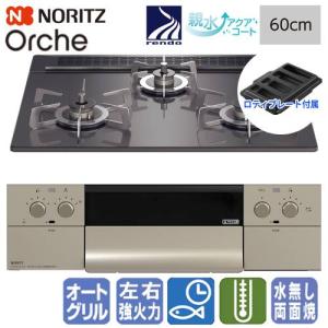 ノーリツ（NORITZ） ビルトインガスコンロ N3WU3PWASKSTEC オルシェ