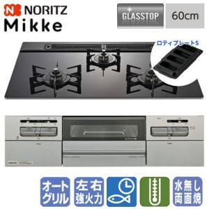 ノーリツ（NORITZ） ビルトインガスコンロ N3WV6RWAP1SIEC ミッケ 60cm