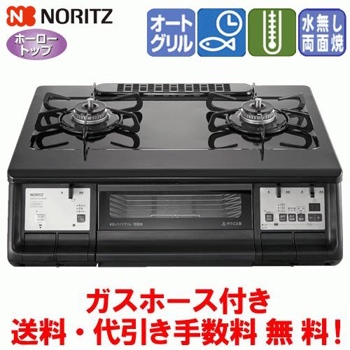 ノーリツ　ガスコンロ　NLW2294ACDBA　　59cm/無水両面焼き/オートメニュー/ガスホース...