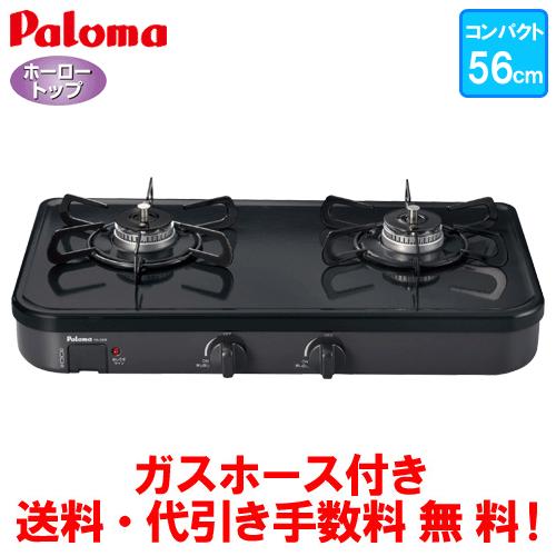 パロマ　ガスコンロ　PA-29B　　56cm/コンパクトタイプ/グリルなし/ガスホース付き