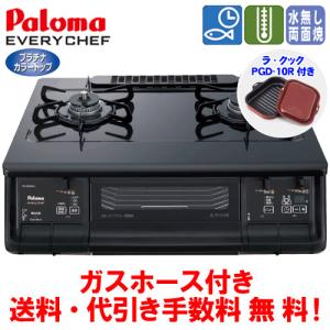 パロマ　ガスコンロ　PA-360WA　エブリシェフ　　59cm/水無し両面焼き/ガスホース付き