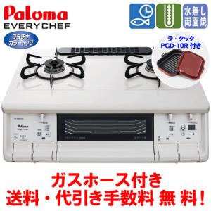 パロマ　ガスコンロ　PA-360WHA　エブリシェフ　　59cm/水無し両面焼き/ガスホース付き