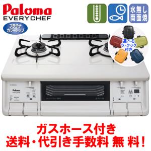 ※ラ・クック付き！　パロマ　ガスコンロ　PA-360WHA　エブリシェフ　　59cm/水無し両面焼き/ガスホース付き