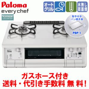 【数量限定　パン焼き皿付き】　パロマ　ガスコンロ　PA-370WHA　エブリシェフ　　59cm/水無し両面焼き/オートメニュー/ガスホース付き