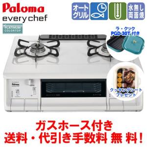 【数量限定ラ・クック＆クッキングシート付き】　パロマ　ガスコンロ　PA-370WHA　エブリシェフ　　59cm/水無し両面焼き/オートメニュー/ガスホース付き