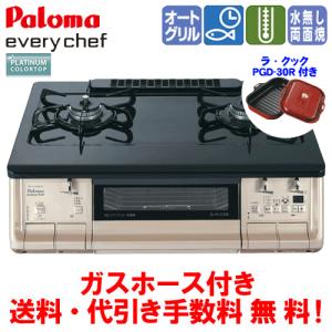 パロマ ガスコンロ PA-371WXA エブリシェフ 59cm/水無し両面焼き 