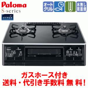 パロマ　ガスコンロ　PA-A64WCK　S-シリーズ　　59cm/水なし両面焼き/オートメニュー/ガスホース付き