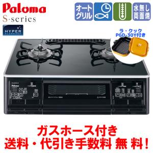 【数量限定ラ・クック付き】　パロマ　ガスコンロ　PA-A64WCK　S-シリーズ　　59cm/水なし両面焼き/オートメニュー/ガスホース付き