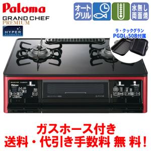 パロマ　ガスコンロ　PA-A98WCR　グランドシェフプレミアム　　59cm/水なし両面焼き/オートメニュー/ラ・クックグラン同梱/ガスホース付｜assot