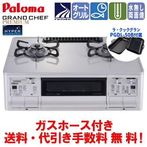 パロマ　ガスコンロ　PA-F99WCV　グランドシェフプレミアム　　59cm/水なし両面焼き/オート...
