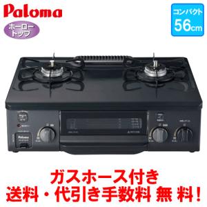 在庫限り　パロマ　ガスコンロ　PA-S71B　　56cm/コンパクトタイプ/水なし片面焼き/ガスホース付き