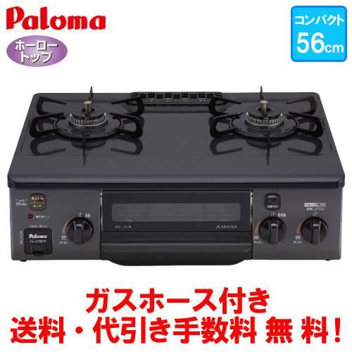 パロマ　ガスコンロ　PA-S76B　　56cm/コンパクトタイプ/水なし片面焼き/ガスホース付き