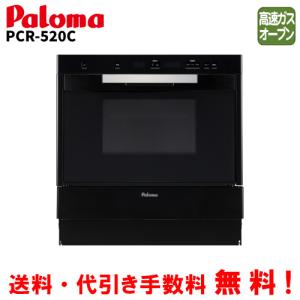 パロマ コンベクションオーブン PCR-520C グリア 44L/ガスオーブンの商品画像