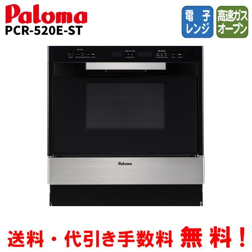 パロマ　コンビネーションレンジ　PCR-520E-ST　グリア　　44L/ガスオーブン/電子レンジ