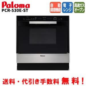 パロマ　コンビネーションレンジ　PCR-530E-ST　グリア　　44L/ガスオーブン/電子レンジ/自動調理機能