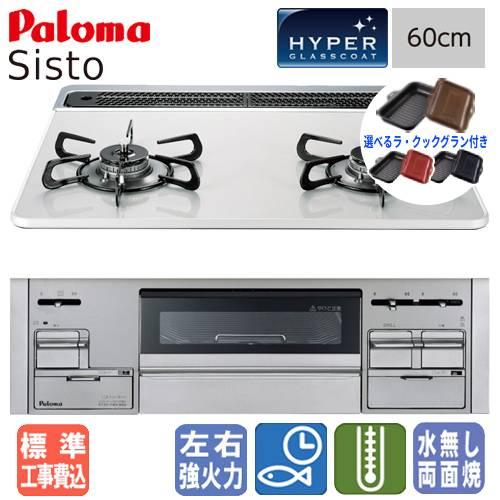 【標準工事費込み＆ラ・クックグラン付き】　パロマ　ビルトインコンロ　PD-200WS-60CV　シス...