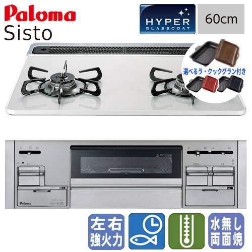 【ラ・クックグラン付き】　パロマ　ビルトインガスコンロ　PD-200WS-60CV　シスト　　60c...