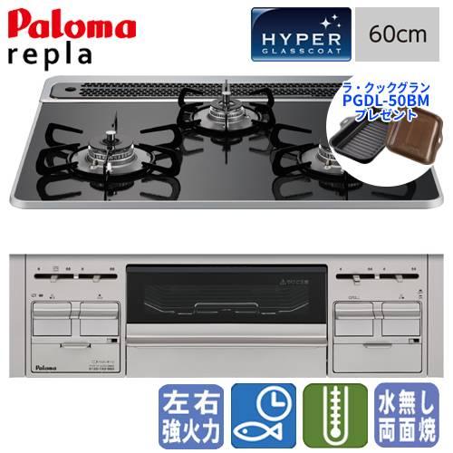 【ラ・クックグラン付き】　パロマ　ビルトインガスコンロ　PD-509WS-60CK　リプラ　　60c...