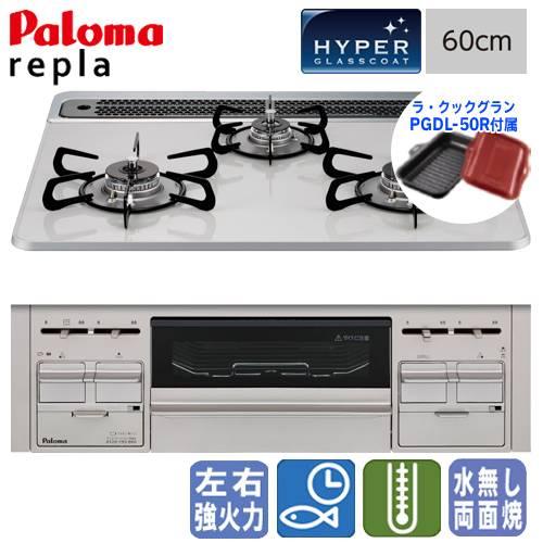 【ラ・クックグラン付き】　パロマ　ビルトインガスコンロ　PD-509WS-60CV　リプラ　　60c...