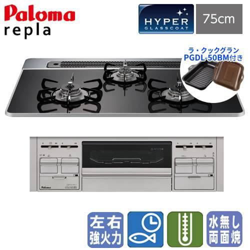 【ラ・クックグラン付き】　パロマ　ビルトインガスコンロ　PD-509WS-75CK　リプラ　　75c...
