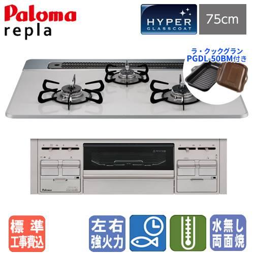 【標準工事費込み＆ラ・クックグラン付き】パロマ　ビルトインコンロ　PD-509WS-75CV　リプラ...