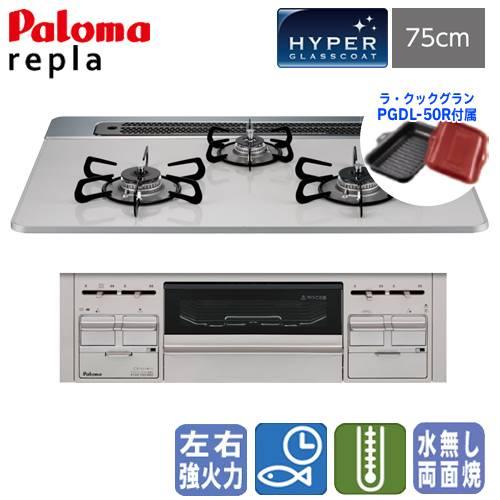 【ラ・クックグラン付き】　パロマ　ビルトインガスコンロ　PD-509WS-75CV　リプラ　　75c...