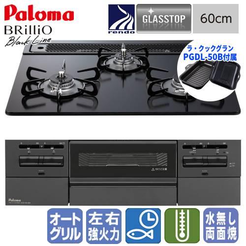 パロマ　ビルトインガスコンロ　PD-743W-60GZ　ブリリオブラックライン　　60cm/ガラスト...