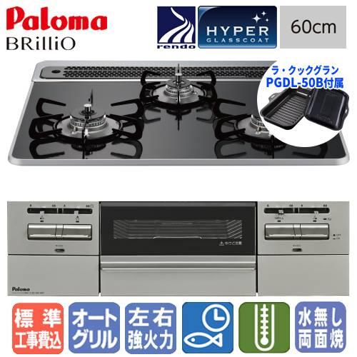 【標準工事費込み】　パロマ　ビルトインガスコンロ　PD-743WS-60CK　ブリリオ　　60cm/...
