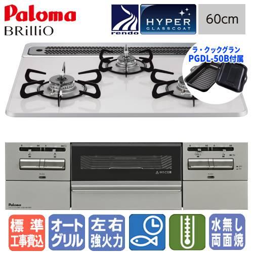 【標準工事費込み】　パロマ　ビルトインガスコンロ　PD-743WS-60CV　ブリリオ　　60cm/...