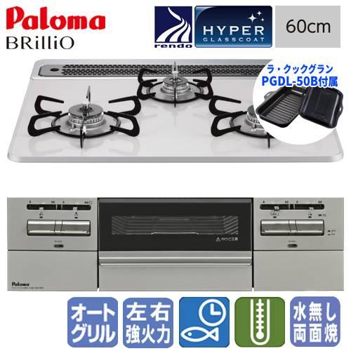 パロマ　ビルトインガスコンロ　PD-743WS-60CV　ブリリオ　　60cm/ハイパーガラスコート...
