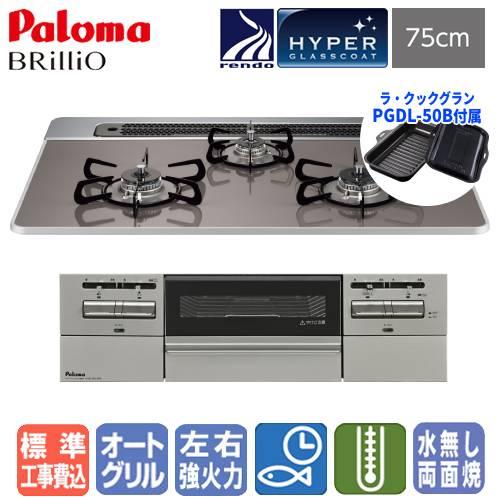 【標準工事費込み】　パロマ　ビルトインガスコンロ　PD-743WS-75CD　ブリリオ　　75cm/...