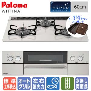 【標準工事費込み＆ラ・クックグランプレゼント】　パロマ　ビルトインコンロ　PD-809WS-60CV　ウィズナ　　60cm/水なし両面焼き/オートメニュー