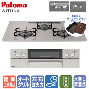 【標準工事費込み＆ラ・クックグランプレゼント】　パロマ　ビルトインコンロ　PD-809WS-75GJ　ウィズナ　　75cm/オートメニュー/ガラストップ