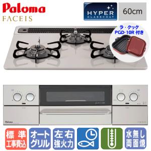 【標準工事費込み】　※JCBギフト券＆ラ・クック（赤）プレゼント　パロマ　ビルトインコンロ　PD-810WV-60CV　フェイシス　　60cm/オートグリル
