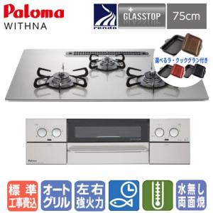 パロマ（Paloma） ビルトインコンロ WITHNA ウィズナ PD-829WS-75CV