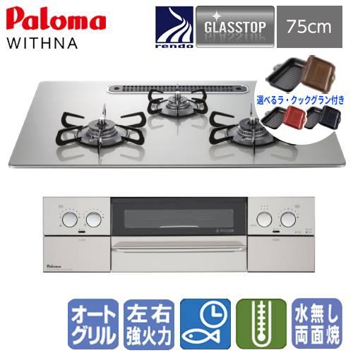 【ラ・クックグラン付き】パロマ　ビルトインガスコンロ　PD-829WS-U75GH　ウィズナ　　75...