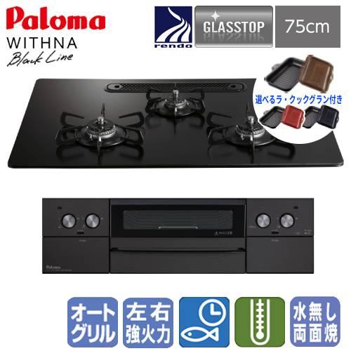 【ラ・クックグラン付き】パロマ　ビルトインガスコンロ　PD-829W-U75GZ　ウィズナ　　75c...