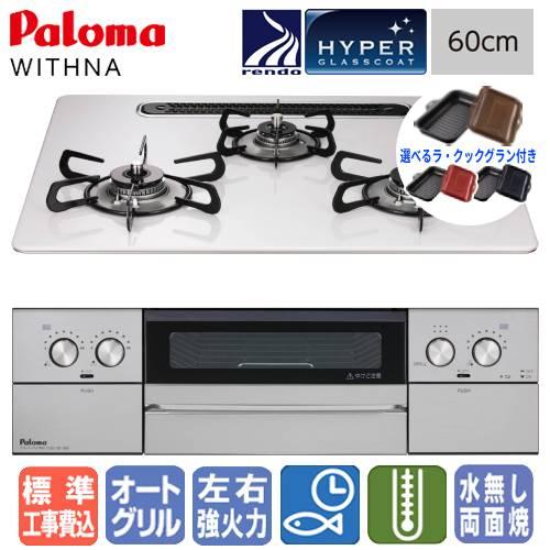 【標準工事費込み＆ラ・クックグラン付き】パロマ　ビルトインコンロ　PD-829WS-U60CV　ウィ...
