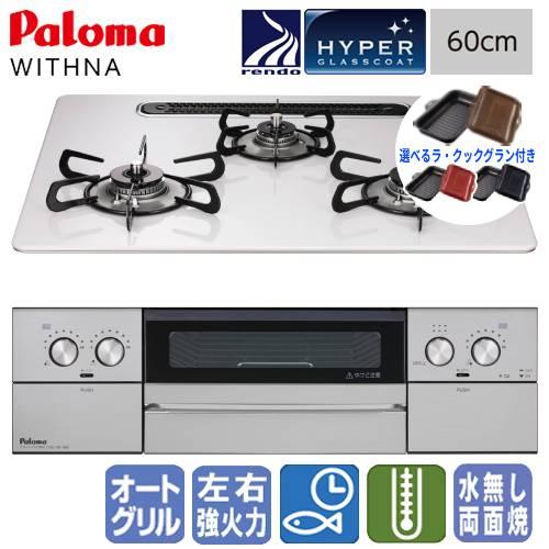 【ラ・クックグラン付き】パロマ　ビルトインガスコンロ　PD-829WS-U60CV　ウィズナ　　60...
