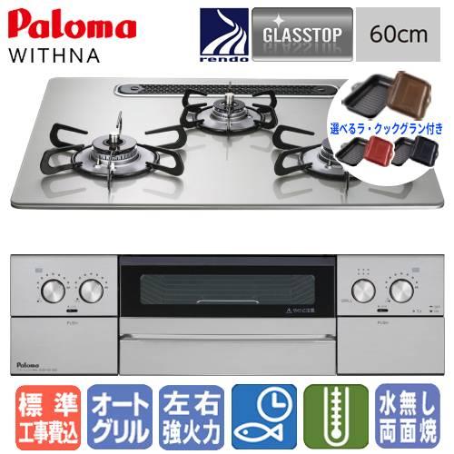 【標準工事費込み＆ラ・クックグラン付き】パロマ　ビルトインコンロ　PD-829WS-U60GH　ウィ...